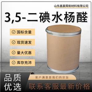  3,5-二碘水楊醛 合成中間體 2631-77-8 規(guī)格多樣 質(zhì)量好 價(jià)優(yōu)惠 庫(kù)存足