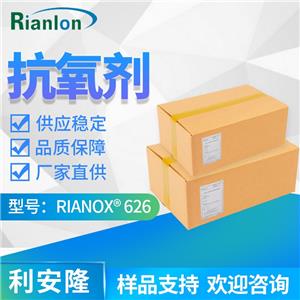 ?Rianlon利安隆抗氧劑626RIANOX 626亞磷酸酯類輔助抗氧化劑626pvc