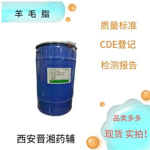 藥用輔料羊毛脂,500g/瓶，研發(fā)可用，帶資質(zhì)，符合藥典四部