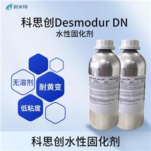 科思創(chuàng)Desmodur DN水性固化劑