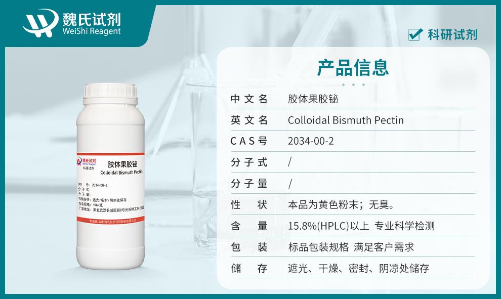 膠體果膠鉍——2034-00-2產(chǎn)品信息.jpg