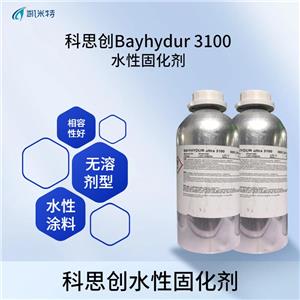 科思創(chuàng)Bayhydur 3100水性涂料固化劑