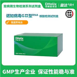 諾如病毒GⅠ型、GⅡ型RNA核酸檢測試劑盒（IAC,PCR-熒光探針法）