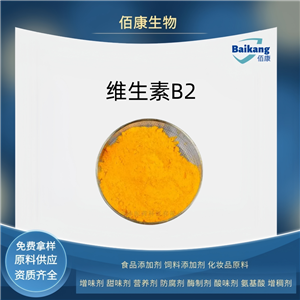 維生素B2    食品級(jí)   佰康   營(yíng)養(yǎng)劑