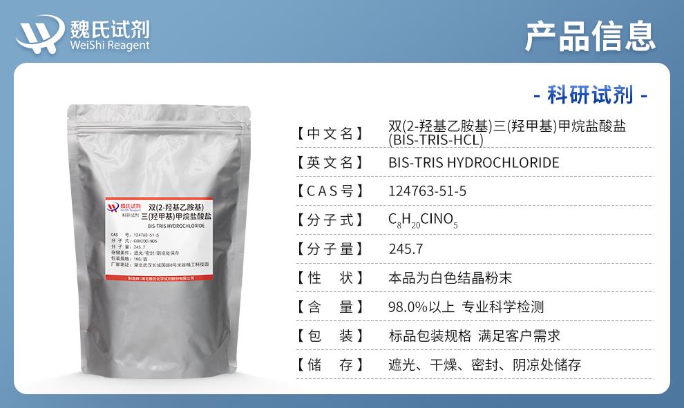 （藍(lán)色4）產(chǎn)品信息—雙(2-羥基乙胺基)三(羥甲基)甲烷鹽酸鹽—124763-51-5.jpg