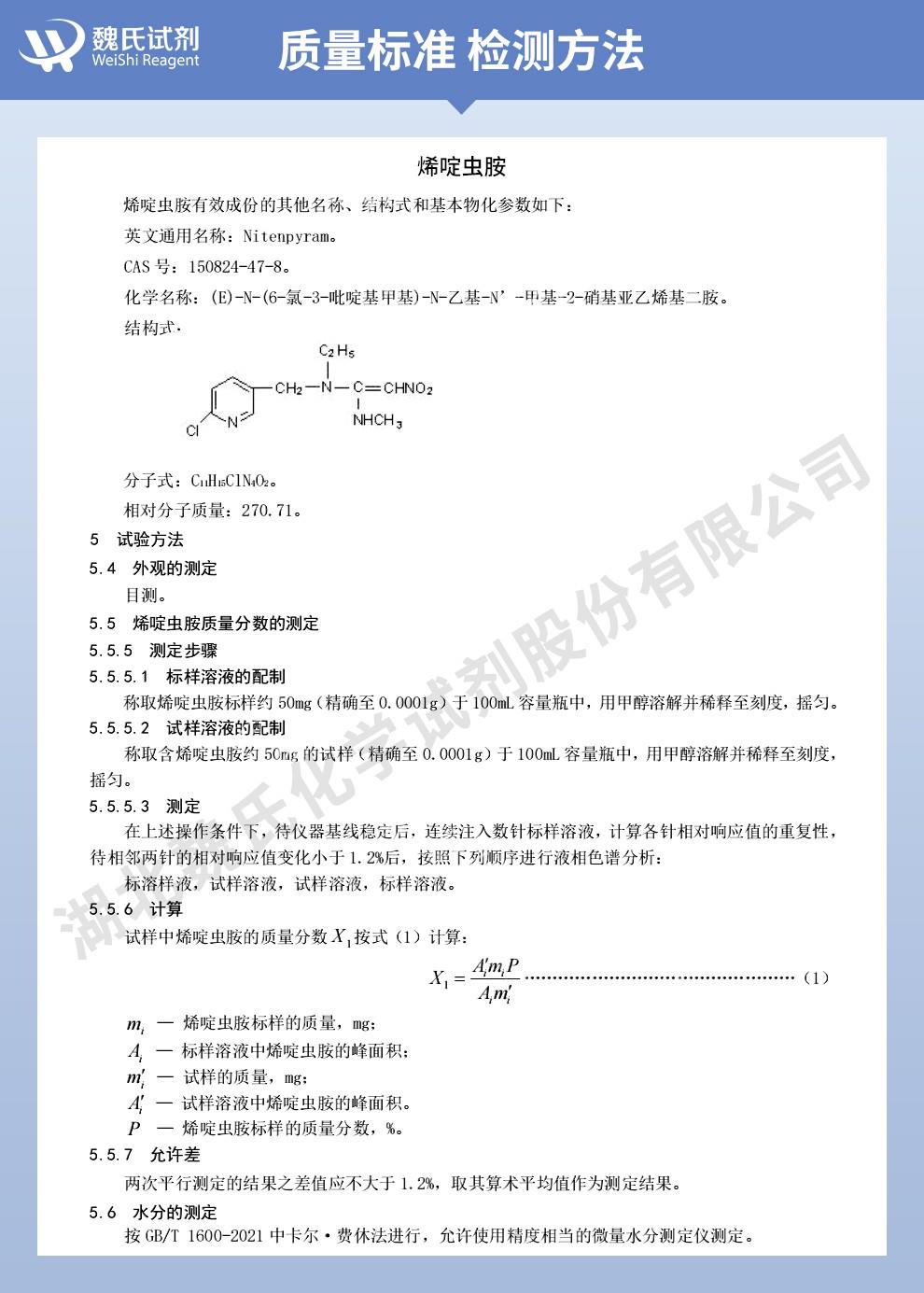 （紫色1）技術(shù)資料——烯啶蟲胺-97%——150824-47-8_02.jpg