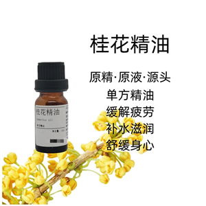 桂花精油 原精·原液·源頭 單方精油 補水滋潤 舒緩身心 10ml