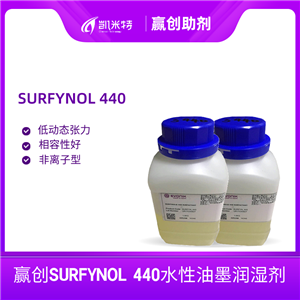 贏創(chuàng)SURFYNOL 440水性油墨潤濕劑