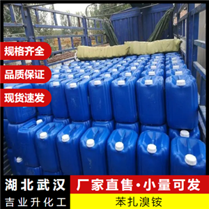  規(guī)格多樣 苯扎溴銨 7281-04-1 消毒劑防腐劑水處理劑 