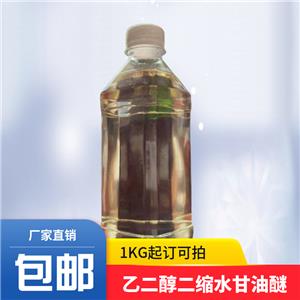 乙二醇二縮水甘油醚 環(huán)氧稀釋劑669 2224-15-9