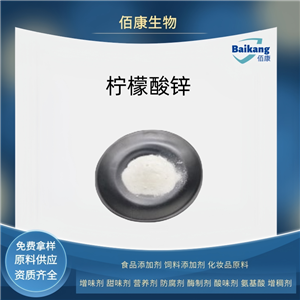 檸檬酸鋅  佰康  營養(yǎng)強(qiáng)化劑  食品級(jí)