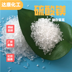 七水硫酸鎂生產(chǎn)廠家，多種規(guī)格，支持樣品