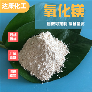 氧化鎂生產(chǎn)廠家，輕質(zhì)氧化鎂高純90含量