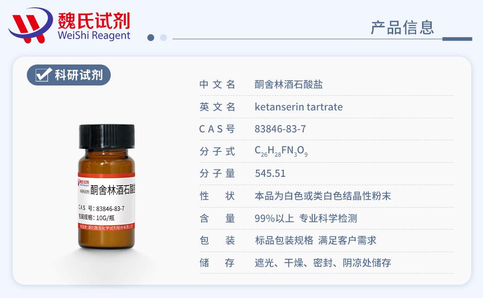 酮舍林酒石酸鹽——83846-83-7產(chǎn)品信息.jpg