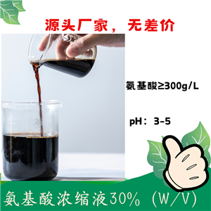 氨基酸30液 含氨基酸水溶肥料原料 農(nóng)用氨基酸