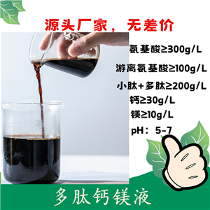 氨基酸螯合鈣鎂液體 農(nóng)用氨基酸 補鈣同時補充氨基酸