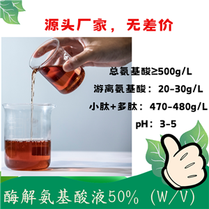 酶解氨基酸50液 小肽多肽含量高 獲得美國(guó)OMRI有機(jī)認(rèn)證 農(nóng)用氨基酸