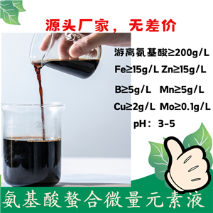 氨基酸螯合銅鐵鋅錳硼液 養(yǎng)分齊全 農(nóng)用氨基酸