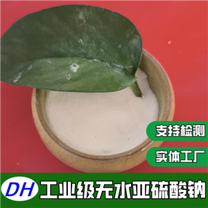 工業(yè)級無水亞硫酸鈉 96含量亞硫酸鈉