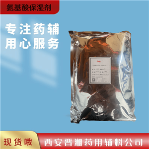 氨基酸保濕劑，化妝品，1kg，新批號 有質(zhì)檢單