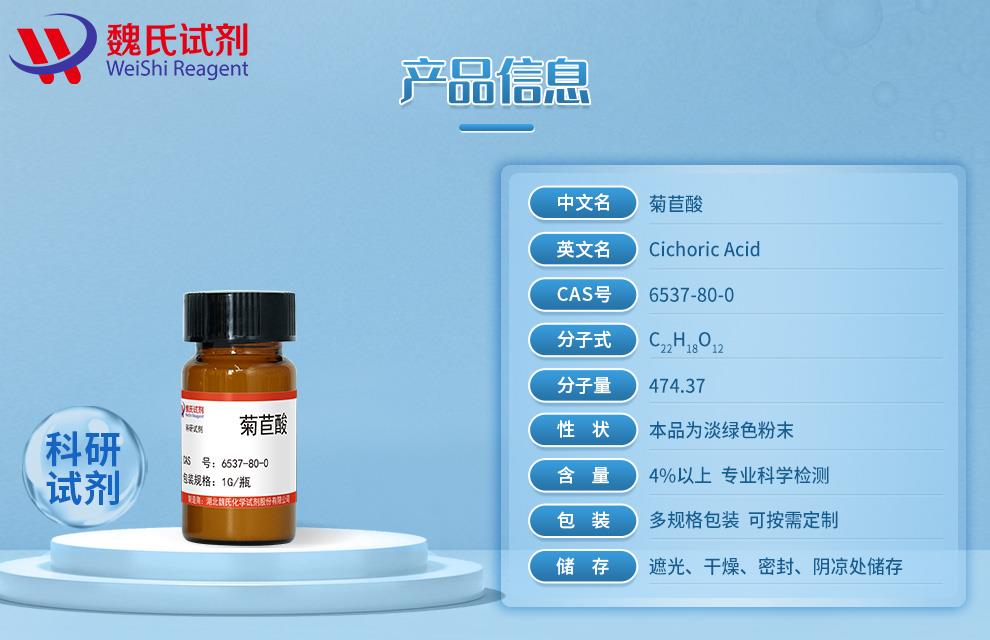 產(chǎn)品信息4—菊苣酸—6537-80-0.jpg