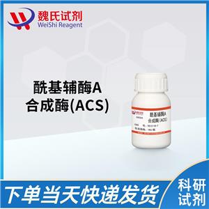 魏氏試劑 酰基輔酶A合成酶(ACS)—9013-18-7