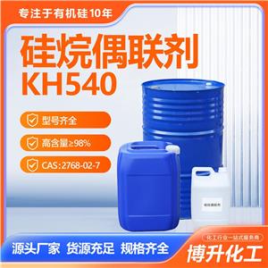 3-氨基丙硅烷偶聯(lián)劑KH540涂料玻纖填料粘合劑粘合性好型號齊全 