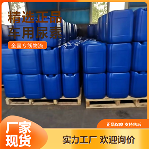 提供樣品  車用尿素 尾氣凈化處理含量達(dá)標(biāo) 57-13-6 提供樣品