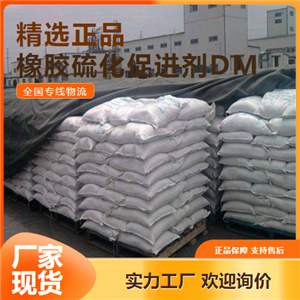  助劑  橡膠硫化促進(jìn)劑DM 橡膠制品促進(jìn)劑 120-78-5  助劑