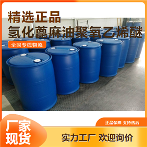 品質(zhì)優(yōu)良  氫化蓖麻油聚氧乙烯醚 乳化劑增溶劑 61788-85-0 品質(zhì)優(yōu)良