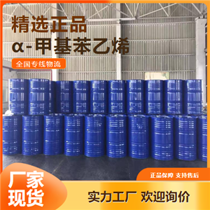 原裝正品  α-甲基苯乙烯 增塑劑制取涂料 98-83-9 原裝正品