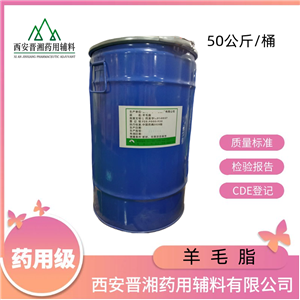羊毛脂（藥用輔料），庫(kù)存充足，資質(zhì)齊全，軟膏基質(zhì)和乳化劑  500g研發(fā)用