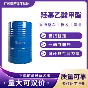 羥基乙酸甲酯 96-35-5 用于有機(jī)合成，高檔的清潔溶劑 桶裝液體 可試樣