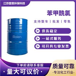 苯甲酰氯 苯酰氯 98-88-4 作分析試劑，也用于香料、有機(jī)合成 99%含量 