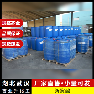  穩(wěn)定  新癸酸 26896-20-8 粘合增進(jìn)劑潤(rùn)滑劑活性劑 