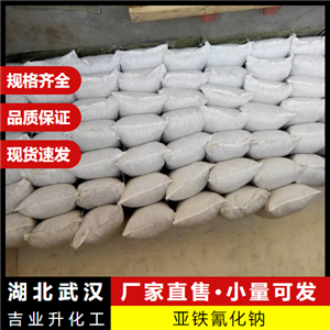  原廠包裝 亞鐵氰化鈉 13601-19-9 金屬沉淀劑纖維處理劑 