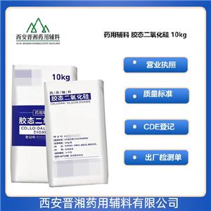 膠態(tài)二氧化硅（藥用輔料），含量99以上，提供質(zhì)檢單，助流劑、增稠劑、穩(wěn)定劑