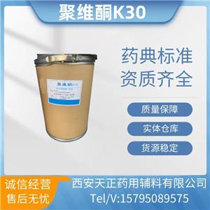 藥用輔料聚維酮K30藥典標(biāo)準(zhǔn)資質(zhì)齊全天正現(xiàn)貨