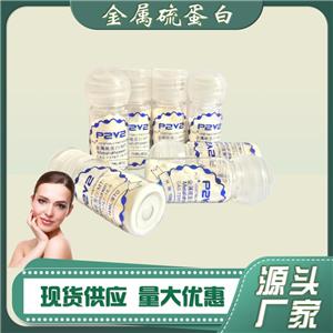 金屬硫蛋白98% 硫蛋白 兔肝/桑葉提取物 化妝品原料