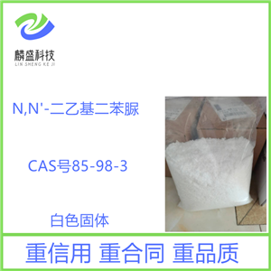 N,N'-二乙基二苯脲 Ⅰ號(hào)中定劑 85-98-3 用作推進(jìn)劑和穩(wěn)定劑