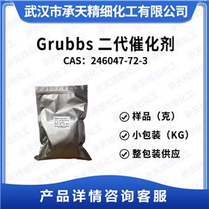 Grubbs二代催化劑 246047-72-3