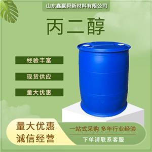 丙二醇  庫存充足 57-55-6 工業(yè)級 質(zhì)量保障 品質(zhì)高 國標(biāo)含量