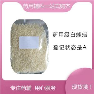 白蜂蠟（藥用輔料），軟膏基質(zhì)和釋放阻滯劑，符合藥典四部，新批號(hào)