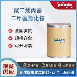 聚二烯丙基二甲基氯化銨 PDAC 26062-79-3 桶裝 中間體