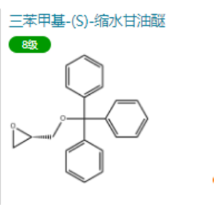 三苯甲基-(S)-縮水甘油醚