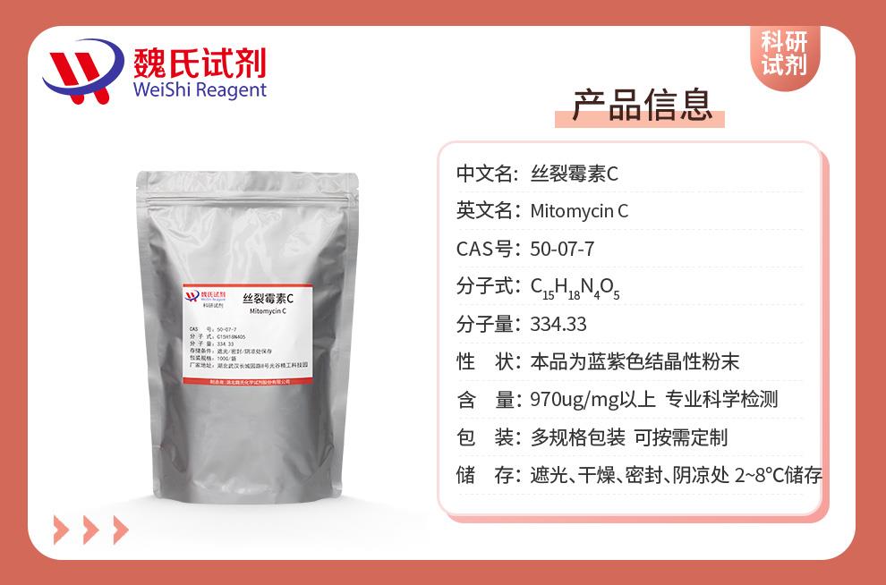 產(chǎn)品信息13—絲裂霉素C—50-07-7.jpg