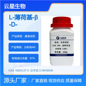 L-薄荷L-薄荷基-β-D-葡萄糖苷 16203-27-3  97%   10mg