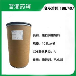 泊洛沙姆407（藥用輔料），乳化劑 庫存充足，1kg帶質(zhì)檢單