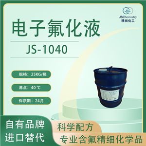 JS-1040電子氟化液，HFE-7000，氟碳?xì)涿?，有效成分大?9.5%