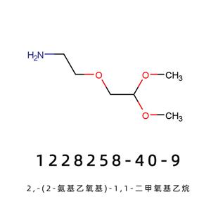 2,-(2-氨基乙氧基)-1,1-二甲氧基乙烷 巴沙A